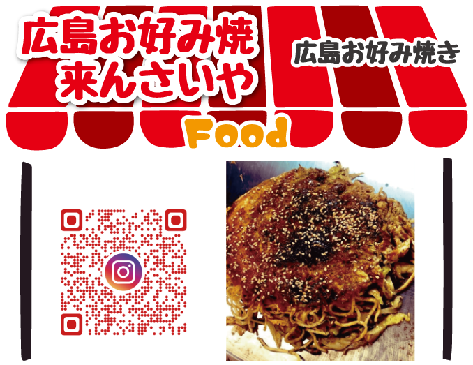 広島お好み焼き来んさいや